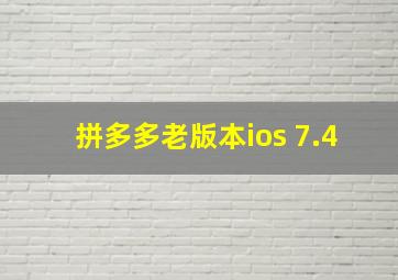 拼多多老版本ios 7.4